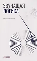 Звучащая логика
