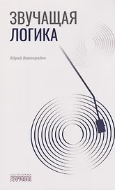 Звучащая логика