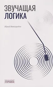 Звучащая логика