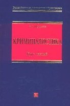 Криминалистика: Курс лекций