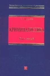 Криминалистика: Курс лекций