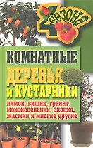 Комнатные деревья и кустарники:лимон вишня гр