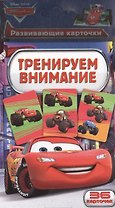 Disney.Тачки.Тренируем внимание (разв. карт.)