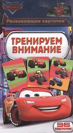 Disney.Тачки.Тренируем внимание (разв. карт.)