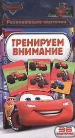 Disney.Тачки.Тренируем внимание (разв. карт.)
