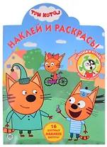 Наклей и раскрась! № НР 2032 ("Три Кота")