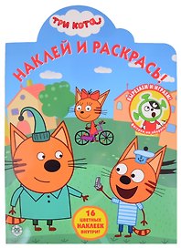 Наклей и раскрась! № НР 2032 ("Три Кота")