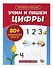 Учим и пишем цифры - 2