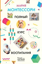 Полный курс воспитания