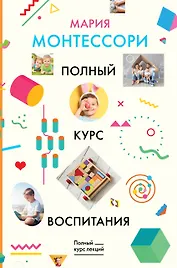 Полный курс воспитания