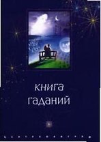 Книга гаданий