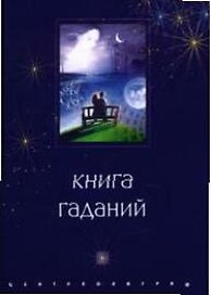 Книга гаданий