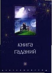Книга гаданий