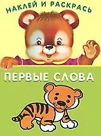 Первые слова. Тигрёнок