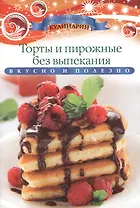 Торты и пирожные без выпекания