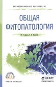 Общая фитопатология Уч. пос. для СПО (ПО) Дьяков - 0