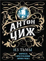 Из тьмы
