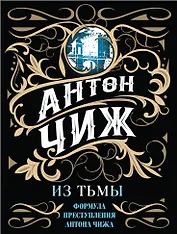 Из тьмы