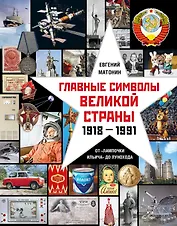 Главные символы великой страны. От "лампочки Ильича" до лунохода