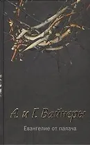 Евангелие от палача : [роман]