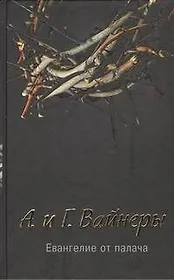 Евангелие от палача : [роман]