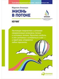 Жизнь в потоке: Коучинг