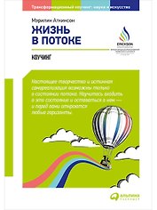 Жизнь в потоке: Коучинг