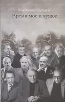 Время мое и чужое