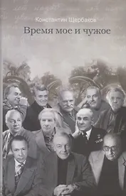 Время мое и чужое