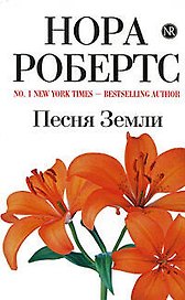 Песня Земли