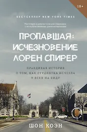 Пропавшая: Исчезновение Лорен Спирер. Правдивая история о том, как студентка исчезла у всех на виду