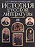 История русской литературы с древнейших времен - 0
