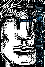 Дисгардиум. Книга 12 : Единство