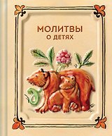 Молитвы о детях