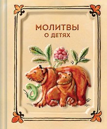 Молитвы о детях