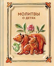 Молитвы о детях