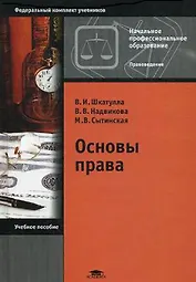 Основы права (3 изд) (Начальное профессиональное образование) (Федеральный комплект учебников). Шкатулла В. (Академия)