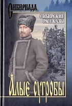Алые сугробы. Сибирские рассказы