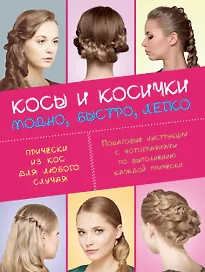 Косы и косички. Модно, быстро, легко