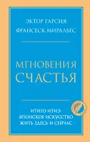 Мгновения счастья. Итиго Итиэ: японское искусство жить здесь и сейчас
