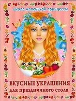 Вкус.украш.д/празд.стола