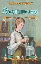 Восхитительная