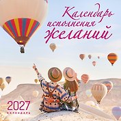 Календарь 2027г 300*300 "Календарь исполнения желаний" настенный, на скрепке