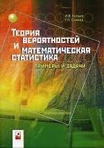 Теория вероятностей и математическая статистика: Примеры и задачи.