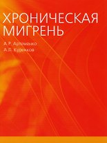 Хроническая мигрень (м) Артеменко