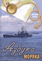 Азбука моряка