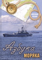 Азбука моряка