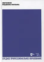 Звуковое решение фильма. Учебное пособие для СПО