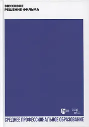 Звуковое решение фильма. Учебное пособие для СПО