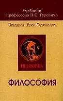 Философия: Учебник